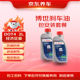 京东养车博世刹车油/制动液/离合器油 DOT4养护套餐 通用型 2L 到店包安装