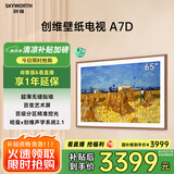 创维壁纸电视65A7D 65英寸超薄壁画艺术电视机 无缝贴墙百变艺术屏  240Hz高刷 家电液晶电视 国家补贴