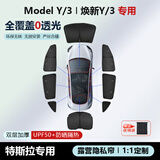 冠车达特斯拉Model Y/3焕新隐私帘汽车全车遮阳帘侧窗车窗专用遮阳挡板 双层加厚【8件套】全车套装+赠收纳袋 Model Y-原车1:1定制
