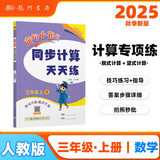 2025年秋季黄冈小状元同步计算天天练三年级上人教版 小学3年级计算题应用题练习册数学思维专项训练