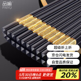 品喻（PINYU）金福临门合金筷子 家用高端家庭防滑酒店筷子耐高温餐具 10双装 