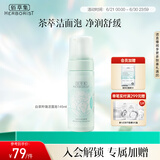 佰草集【白茶玲珑】洁面泡洗面奶女145ml（氨基酸洗面奶洁面深层洁净）