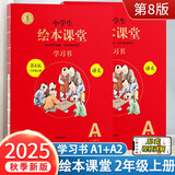 2025小学生绘本课堂二年级上册 语文学习书 第8版 人教部编版课本同步知识梳理课外拓展学习参考资料