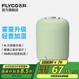 飞科（FLYCO） 空气加湿器卧室办公室桌面家用大容量宿舍易清洁大雾量净化空气 FH9213【典雅绿】4L
