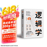 逻辑学：洞见本质 告别逻辑混乱 提升认知 成为思维强者