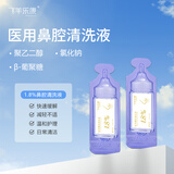 飞羊乐康鼻腔清洗液儿童洗鼻液飞羊液体敷料洗鼻【1.8】高渗
