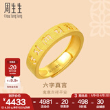 周生生 六字大明咒黄金戒指文化祝福开口戒对戒90212R计价 4.8克(含工费240元)