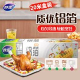妙洁 铝箔 大碗20米 锡纸 烧烤烤箱空气炸锅适用 
