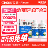 【原研药】神奇 珊瑚癣净 250mI*2瓶 治脚气药止痒脱皮烂脚丫真菌感染自营脚气非喷剂脚癣膏脚臭泡脚专用药包