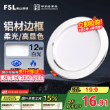 FSL佛山照明LED筒灯天花灯客厅玄关灯12W4寸白玉银边正白光6500K