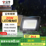 公牛（BULL）LED投光灯户外庭院工厂园林灯露营灯 IP65防水等级20W-6500K白光