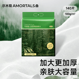 尔木萄（AMORTALS）加厚悬挂式洗脸巾140抽1包绵柔抽取洁面巾柔巾绵柔巾加厚加大擦脸