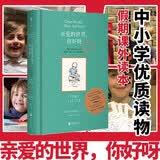 亲爱的世界 你好呀 一个小男孩真实又奇幻的全球旅行 中小学优质课外读物 小学三年级 推荐课外读物 