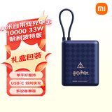 小米（MI）小米自带线充电宝10000 33W哈利波特版可上飞机大容量迷你小巧便携 适用小米华为荣耀手机