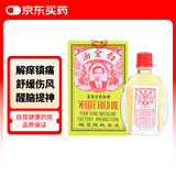 和兴福星白金油港版 舒筋活络跌打损伤活血化瘀消肿止痛 蚊虫叮咬止痒头晕头痛晕船车肚腹痛舒缓疲劳12ml/瓶
