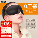 驰动3D眼罩 睡眠遮光轻薄透气 男女午休旅行睡觉通用眼罩黑色