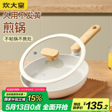 炊大皇 平底锅煎锅 易洁平底多用牛排煎蛋锅24cm 磁炉通用奶糖NT24JG