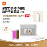 小米米家口袋打印相纸 热升华套装版（10/20/50张 ）米家口袋打印机Pro专用相纸 米家口袋打印相纸（20张）