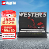 韦斯特空气滤清器MA3040(适配14-19款马自达昂克赛拉1.5L)