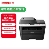 联想（Lenovo）M7615DNA商用版 家用 黑白激光多功能打印一体机 商用办公有线网络自动双面 1年保修