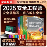注册安全工程师2025教材（官方正版）建筑施工安全 应急管理出版社中级注册安全工程师 安全生产法律法规安全生产管理技术基础建筑施工安全（套装全4册）注安工程师2025年教材