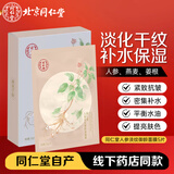 同仁堂（TRT）人参淡纹御龄面贴膜25g*5/盒 亲润呵护补充水分 淡化干纹 