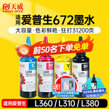 天威 T672墨水100ml 4色套装 适用爱普生打印机墨水EPSON L360 L310 L380 L351 L130 L313 L301 L1300 L383