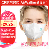 鲜行者（AirWalker）超透气学生KN95口罩3D立体5-12岁【加强型】防病毒防雾霾防花粉