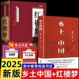 全2册 乡土中国+红楼梦赠考点手册  费孝通原著完整版高中必读正版名著高中生课外书配套人教版教材配套阅读