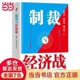 【当当正版】制裁与经济战 翟东升 著 经济武器化，是后全球化时代的重要特点之一，如何应对不断升级的制裁与经济战 制裁与经济战【翟东升新作】