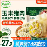 必品阁（bibigo）王饺子 玉米猪肉840g 约24只 速冻水饺早餐夜宵速食 蒸饺煎饺锅贴