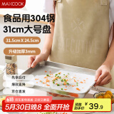美厨（maxcook）304不锈钢盘碟 凉皮盘碟子盘子深方盘长方形餐盘31cm MCWA8716