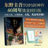 新参者 东野圭吾 新版 赠风物志折页+特典福卡   东野圭吾TOP5封神作，入坑从这里开始