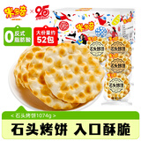 米多奇石头饼1074g 石子烤馍 山西特产 休闲零食 充饥食品发酵饼干早餐