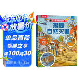 揭秘自然灾害（5-10岁儿童科普翻翻书）乐乐趣童书揭秘系列儿童启蒙科普立体书