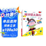 图书馆去旅行 多变的图书馆和奇特的管理员课外读物绘本 3-6岁（启发出品）