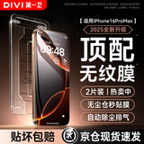 第一卫DIVI【超值2片装】适用苹果16ProMax钢化膜iPhone16ProMax手机膜防尘防摔抗指纹超薄pm全覆盖无尘仓