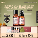 HBN水乳套装A醇早C晚A发光水紧致补水保湿生日礼物送女友