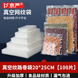 京严【官方严选】20*25cm真空包装袋食物纹路食品真空袋密封塑封袋抽真空片袋密封垫封口机专用袋 20x25cm 100个装