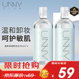 悠宜（unny club）温和卸妆水500ml*2 眼唇卸三合一卸妆液深层清洁敏感肌护肤