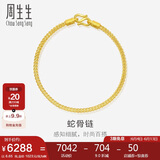 周生生黄金手链 足金素圈蛇骨链男女款手环90193B计价6.65克