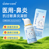 sister care医用抗鼻腔过敏凝胶30g鼻炎喷剂儿童成人鼻涕通鼻塞花粉阻隔喷雾