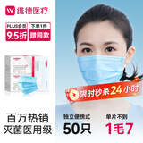维德（WELLDAY）一次性医用口罩成人50只/盒独立包装三层透气防过敏防飞沫灭菌级
