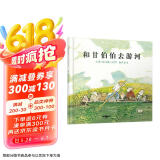 和甘伯伯去游河 学校重点推荐的绘本，凯特·格林纳威奖大奖绘本，约翰·伯宁罕作品3-6岁（启发出品）  