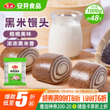 安井 黑米馒头 1kg 2斤装约48个 杂粮馒头包子 传统加热即食糕点早餐 