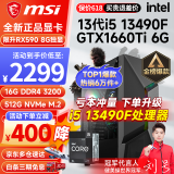 微星 i5 12400F/13400F/RTX3060/4060/5060Ti黑神话悟空游戏主机电脑台式机组装电脑主机DIY整机 配置二i5 13490F丨512G丨1660Ti