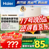 海尔（Haier）【UTS】16升燃气热水器天然气水气双调恒温【国家补贴15%】ECO节能 低水压启动 高抗风 以旧换新