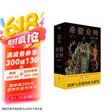 希腊众神（诸神与英雄的权力游戏。） 小说