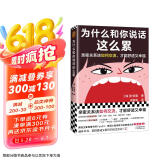 为什么和你说话这么累（亲密关系该如何交流，才能舒适又幸福？韩国主要网络书店Yes24年度选书）
