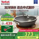 特福（Tefal）炒锅不粘锅中式炒菜锅家用平底炒菜锅30cm燃气电磁炉通用不粘炒锅
